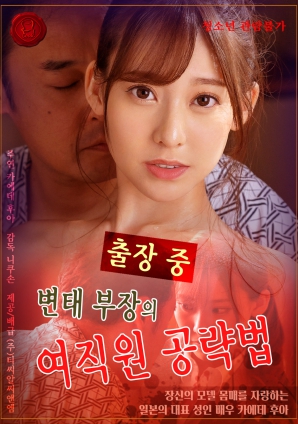 变态上司的女职员猎艳记