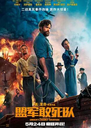 盟军敢死队2024 HD中字