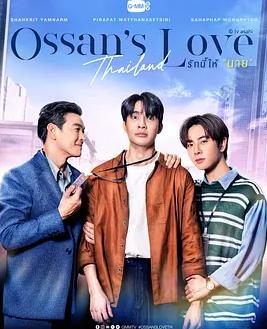 泰版大叔的爱(全集)