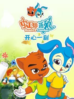 虹猫蓝兔开心一刻(全集)