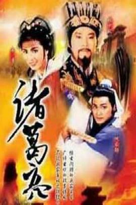 诸葛亮1985粤语(全集)