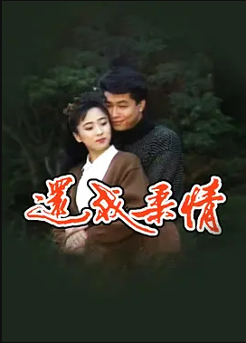 还我柔情(全集)