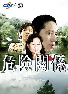危险关系1997(全集)