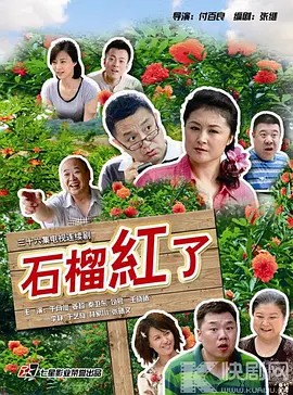 石榴红了(全集)