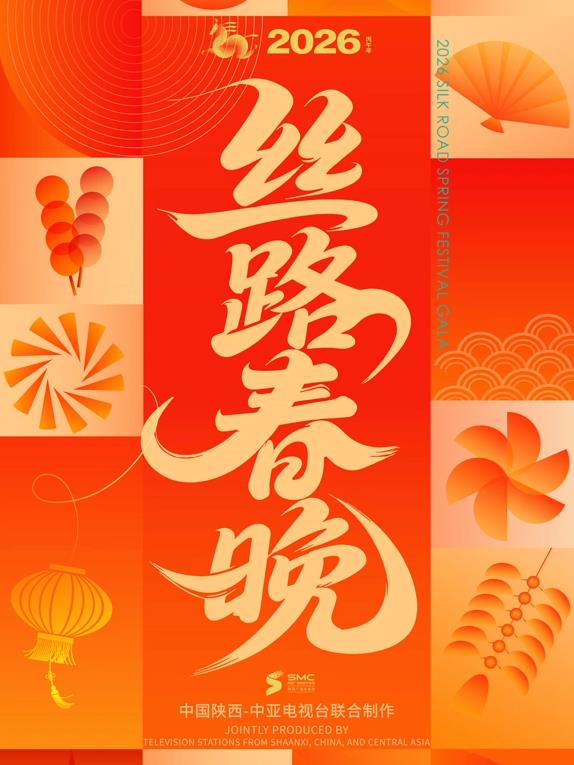 2026陕西丝路春晚