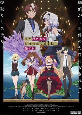 你又被杀了呢，侦探大人