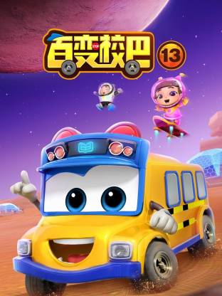 百变校巴第十三季(全集)