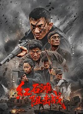 红石滩阻击战