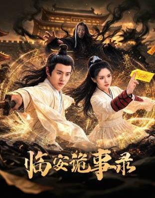 临安诡事录(全集)