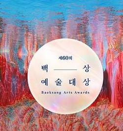 第62届韩国百想艺术大赏(全集)