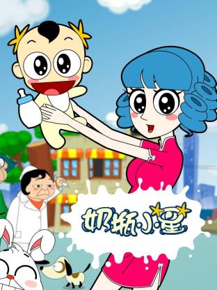 奶瓶小星(全集)