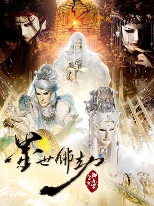 金光御九界之墨世佛劫(全集)