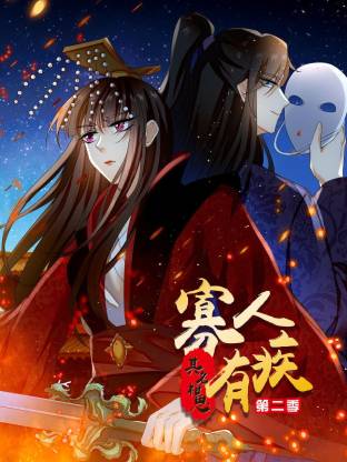 寡人有疾 其名相思第二季(全集)