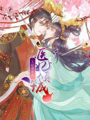 医妃倾城：王妃要休夫动态漫(全集)