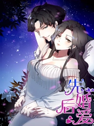 先婚后爱动态漫(全集)