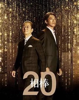 相棒第20季(全集)