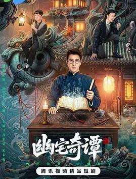 幽宅奇谭(全集)